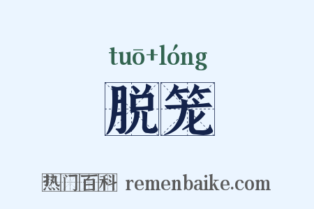 脱笼是什么意思的图片